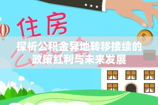 坪山新区探析公积金异地转移接续的政策红利与未来发展