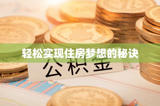 坪山新区轻松实现住房梦想的秘诀
