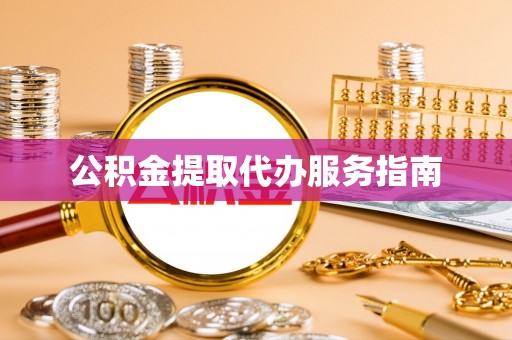 坪山新区公积金提取代办服务指南