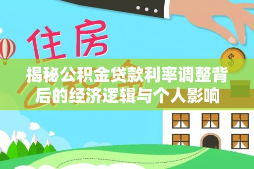 坪山新区揭秘公积金贷款利率调整背后的经济逻辑与个人影响