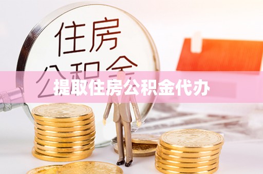 坪山新区提取住房公积金代办