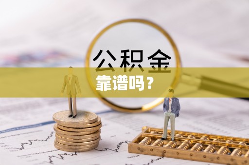 坪山新区靠谱吗？