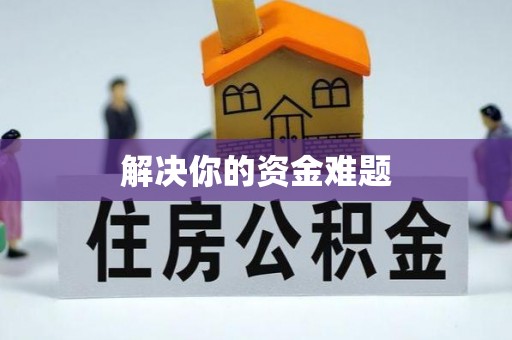 坪山新区解决你的资金难题