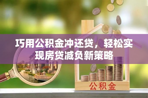 坪山新区巧用公积金冲还贷，轻松实现房贷减负新策略