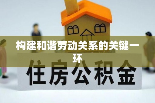 坪山新区构建和谐劳动关系的关键一环