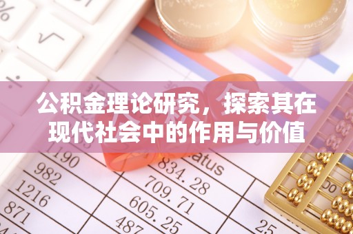 坪山新区公积金理论研究，探索其在现代社会中的作用与价值
