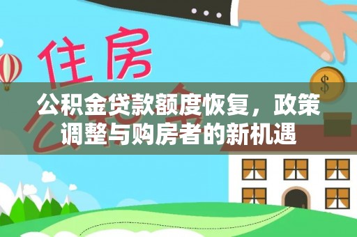 坪山新区公积金贷款额度恢复，政策调整与购房者的新机遇