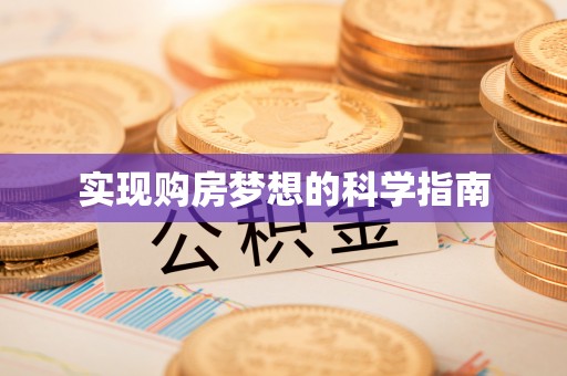 坪山新区实现购房梦想的科学指南