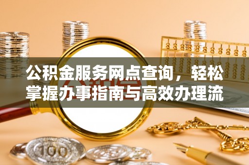 坪山新区公积金服务网点查询，轻松掌握办事指南与高效办理流程