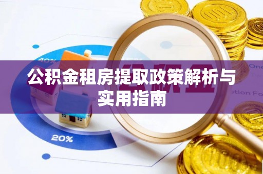 坪山新区公积金租房提取政策解析与实用指南