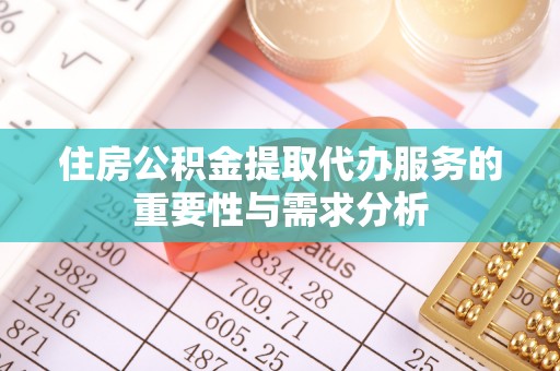 坪山新区住房公积金提取代办服务的重要性与需求分析
