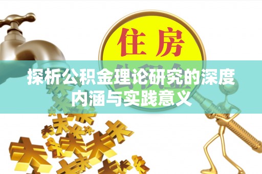 坪山新区探析公积金理论研究的深度内涵与实践意义