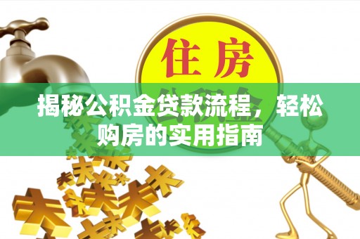 坪山新区揭秘公积金贷款流程，轻松购房的实用指南