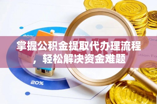 坪山新区掌握公积金提取代办理流程，轻松解决资金难题
