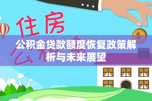 坪山新区公积金贷款额度恢复政策解析与未来展望