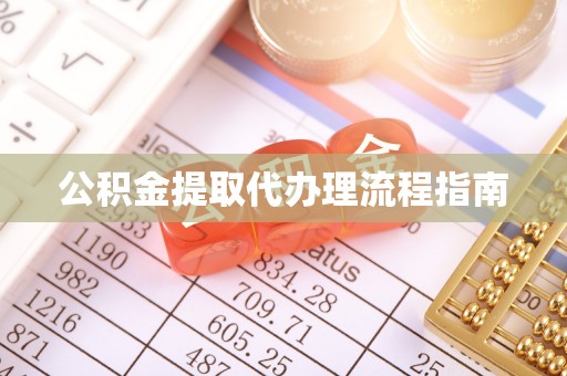 坪山新区公积金提取代办理流程指南