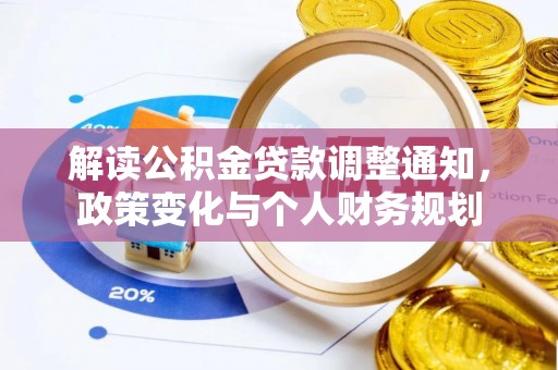 坪山新区解读公积金贷款调整通知，政策变化与个人财务规划