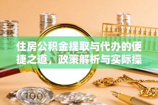 坪山新区住房公积金提取与代办的便捷之道，政策解析与实际操作指南