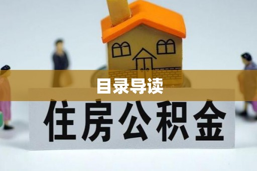 坪山新区目录导读