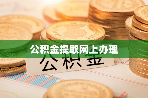 坪山新区公积金提取网上办理