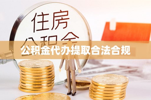 坪山新区公积金代办提取合法合规