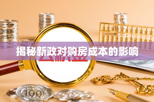 坪山新区揭秘新政对购房成本的影响