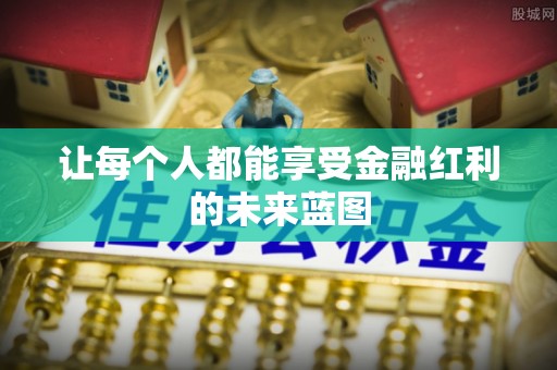坪山新区让每个人都能享受金融红利的未来蓝图