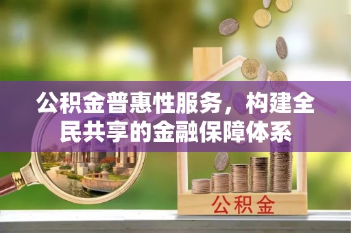 坪山新区公积金普惠性服务，构建全民共享的金融保障体系