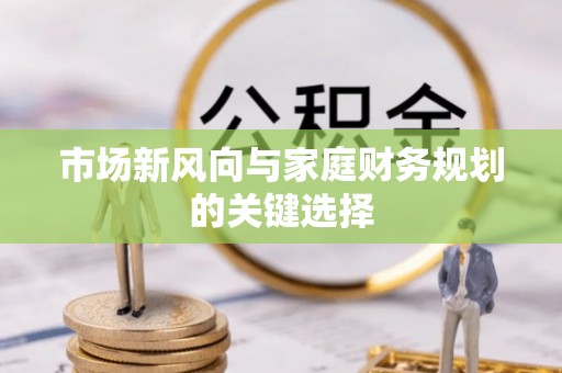 坪山新区市场新风向与家庭财务规划的关键选择