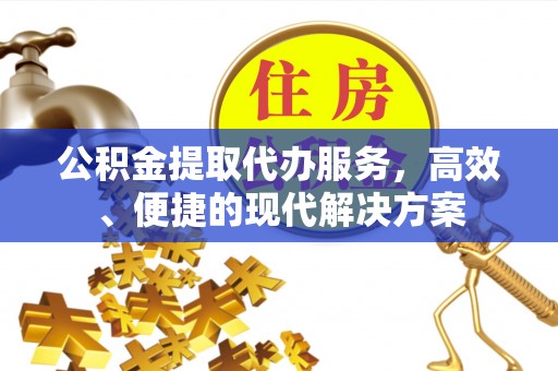 坪山新区公积金提取代办服务，高效、便捷的现代解决方案