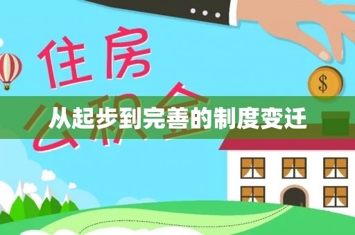 坪山新区从起步到完善的制度变迁