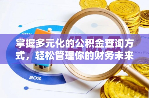 坪山新区掌握多元化的公积金查询方式，轻松管理你的财务未来