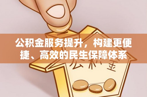 坪山新区公积金服务提升，构建更便捷、高效的民生保障体系