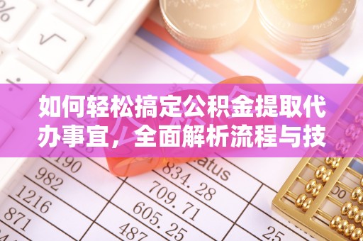 坪山新区如何轻松搞定公积金提取代办事宜，全面解析流程与技巧
