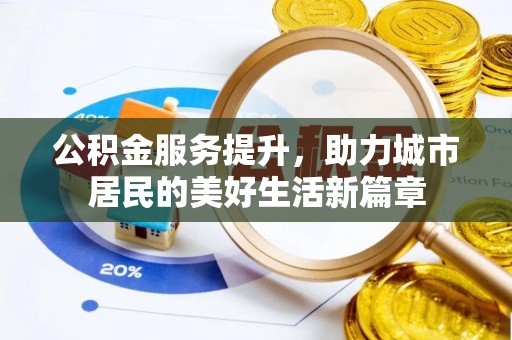 坪山新区公积金服务提升，助力城市居民的美好生活新篇章