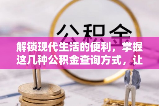 坪山新区解锁现代生活的便利，掌握这几种公积金查询方式，让理财更轻松