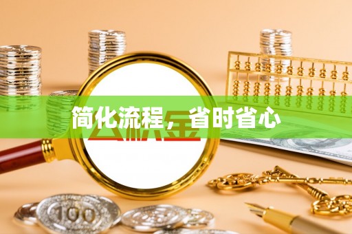 坪山新区简化流程，省时省心