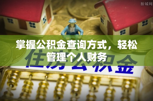 坪山新区掌握公积金查询方式，轻松管理个人财务