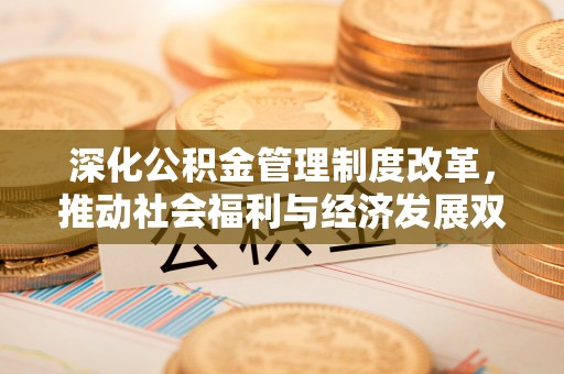 坪山新区深化公积金管理制度改革，推动社会福利与经济发展双轨并行