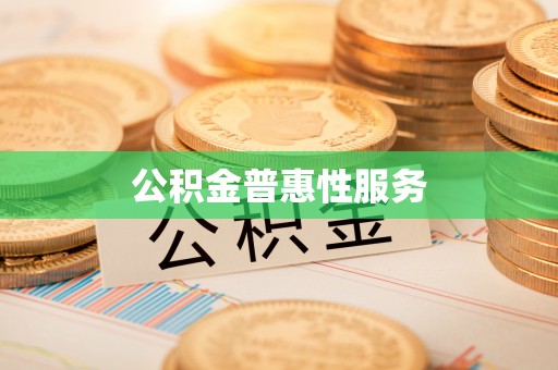 坪山新区公积金普惠性服务