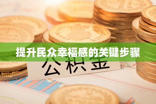 坪山新区提升民众幸福感的关键步骤