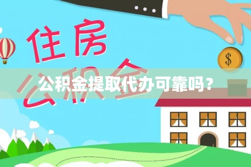 坪山新区公积金提取代办可靠吗？
