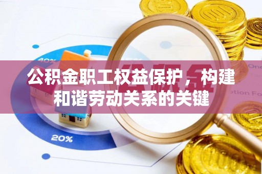 坪山新区公积金职工权益保护，构建和谐劳动关系的关键