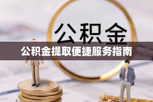 坪山新区公积金提取便捷服务指南