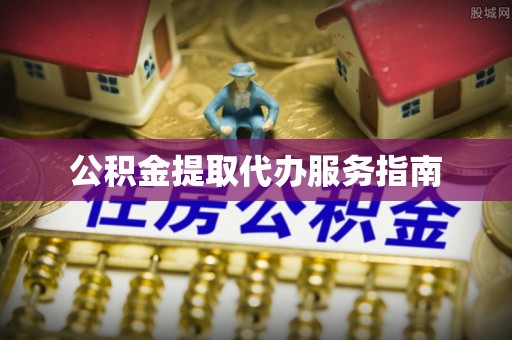 坪山新区公积金提取代办服务指南