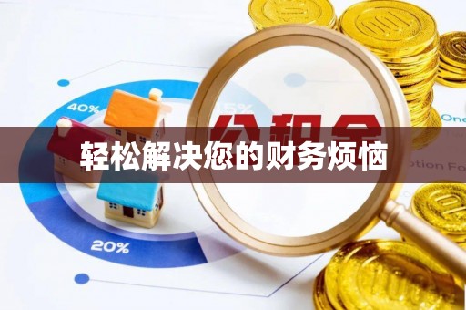 坪山新区轻松解决您的财务烦恼