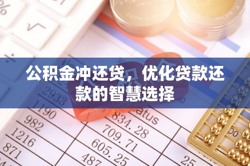 坪山新区公积金冲还贷，优化贷款还款的智慧选择