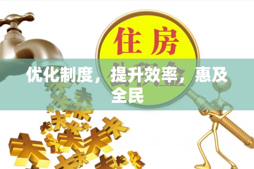 坪山新区优化制度，提升效率，惠及全民
