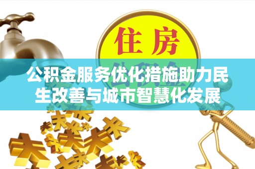 坪山新区公积金服务优化措施助力民生改善与城市智慧化发展