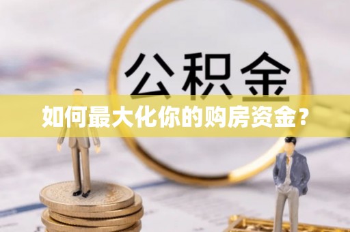 坪山新区如何最大化你的购房资金？